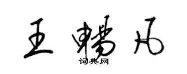梁锦英王畅凡草书个性签名怎么写