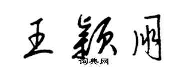 梁锦英王颖朋草书个性签名怎么写
