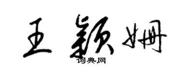 梁锦英王颖姗草书个性签名怎么写
