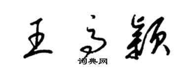 梁锦英王高颖草书个性签名怎么写