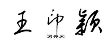 梁锦英王印颖草书个性签名怎么写