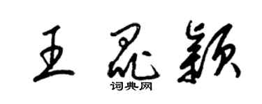 梁锦英王昆颖草书个性签名怎么写