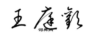 梁锦英王庭欢草书个性签名怎么写