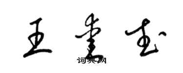 梁锦英王爱武草书个性签名怎么写