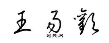 梁锦英王易欢草书个性签名怎么写
