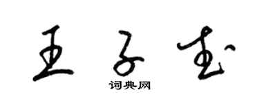 梁锦英王子武草书个性签名怎么写