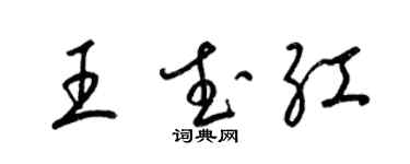梁锦英王武红草书个性签名怎么写