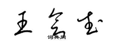 梁锦英王会武草书个性签名怎么写