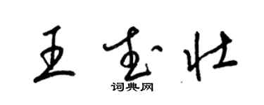 梁锦英王武壮草书个性签名怎么写