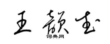 梁锦英王韵武草书个性签名怎么写
