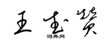 梁锦英王武赞草书个性签名怎么写