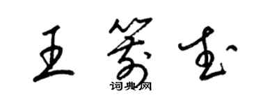 梁锦英王箭武草书个性签名怎么写