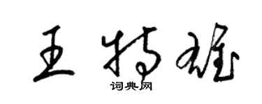 梁锦英王特雄草书个性签名怎么写