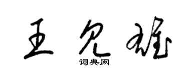 梁锦英王见雄草书个性签名怎么写