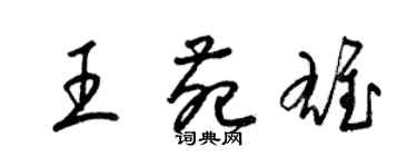 梁锦英王苑雄草书个性签名怎么写