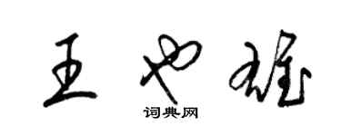 梁锦英王也雄草书个性签名怎么写