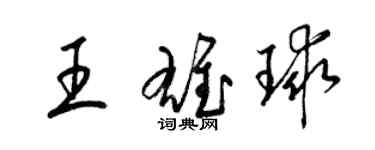 梁锦英王雄球草书个性签名怎么写