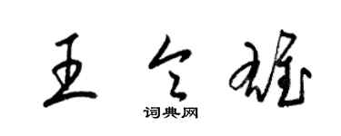 梁锦英王令雄草书个性签名怎么写