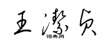梁锦英王洁贞草书个性签名怎么写