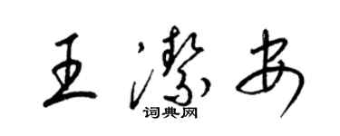梁锦英王洁安草书个性签名怎么写