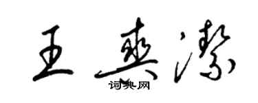 梁锦英王爽洁草书个性签名怎么写