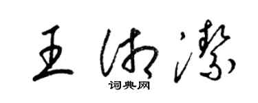 梁锦英王湘洁草书个性签名怎么写