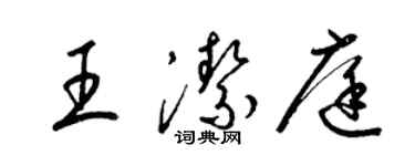 梁锦英王洁庭草书个性签名怎么写