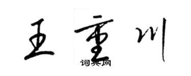梁锦英王重川草书个性签名怎么写