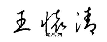 梁锦英王怀清草书个性签名怎么写