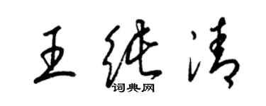 梁锦英王纯清草书个性签名怎么写