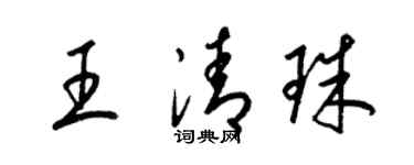 梁锦英王清珠草书个性签名怎么写