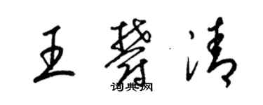 梁锦英王郁清草书个性签名怎么写