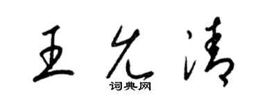 梁锦英王允清草书个性签名怎么写