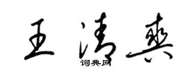 梁锦英王清爽草书个性签名怎么写