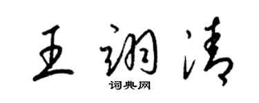 梁锦英王翊清草书个性签名怎么写