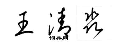 梁锦英王清淼草书个性签名怎么写