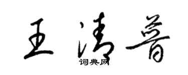 梁锦英王清普草书个性签名怎么写
