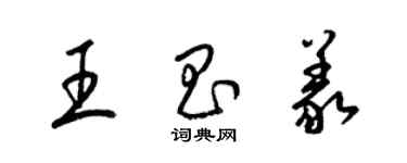 梁锦英王昌义草书个性签名怎么写