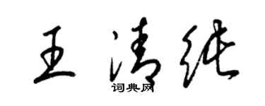 梁锦英王清纯草书个性签名怎么写