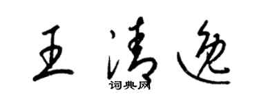 梁锦英王清逸草书个性签名怎么写