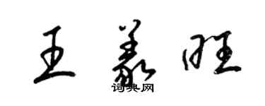 梁锦英王义旺草书个性签名怎么写