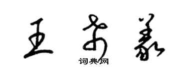 梁锦英王希义草书个性签名怎么写