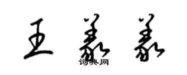 梁锦英王义义草书个性签名怎么写