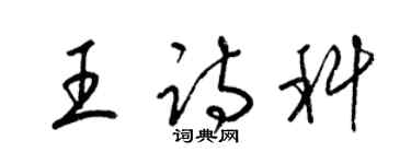 梁锦英王诗科草书个性签名怎么写