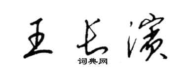 梁锦英王长滨草书个性签名怎么写