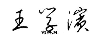 梁锦英王学滨草书个性签名怎么写