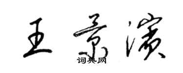 梁锦英王景滨草书个性签名怎么写