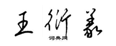 梁锦英王衍义草书个性签名怎么写