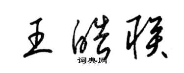 梁锦英王皓联草书个性签名怎么写