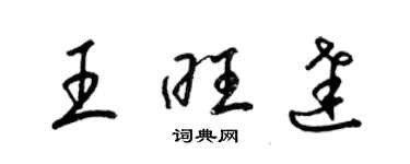 梁锦英王旺达草书个性签名怎么写